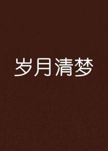 香蜜沉沉烬如霜装扮